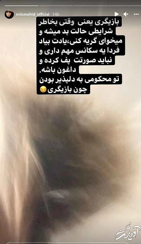 استوری دردناک مینا وحید - حال خانم بازیگر بد است + عکس